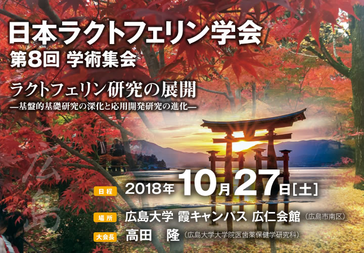日本ラクトフェリン学会第8回学術集会開催のお知らせ  