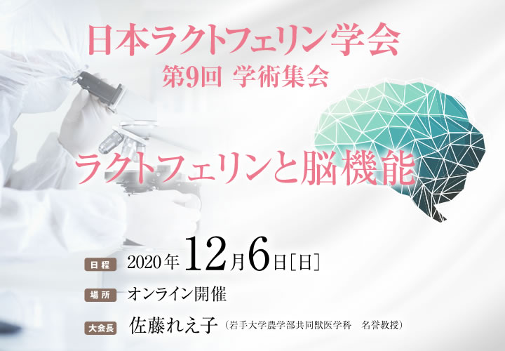 日本ラクトフェリン学会第9回学術集会開催のお知らせ  