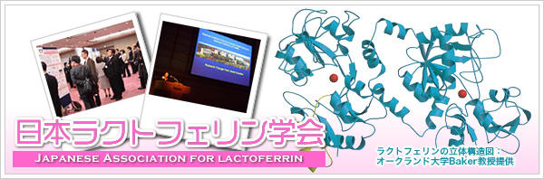 日本ラクトフェリン学会第6回学術集会開催のお知らせ
